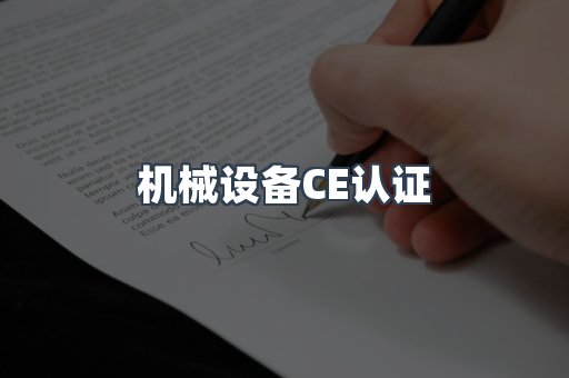 机械设备CE认证