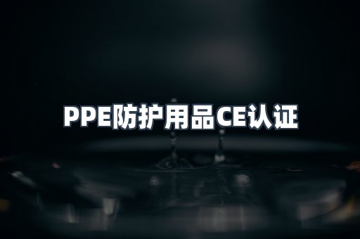 PPE防护用品CE认证