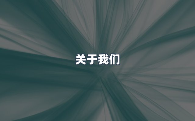 团队合作